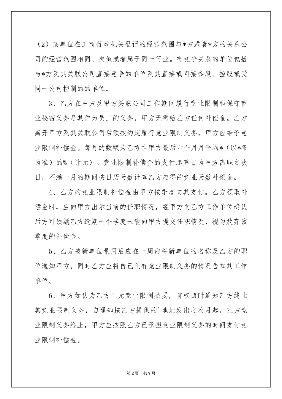 员工离职竞业限制协议书范本_第2页