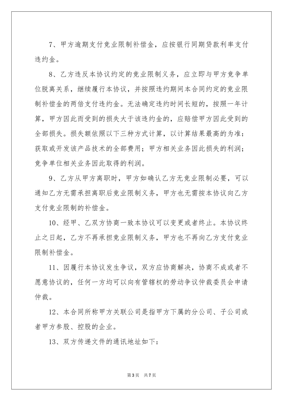 员工离职竞业限制协议书范本_第3页