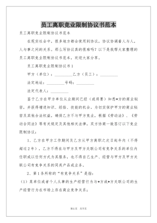 员工离职竞业限制协议书范本