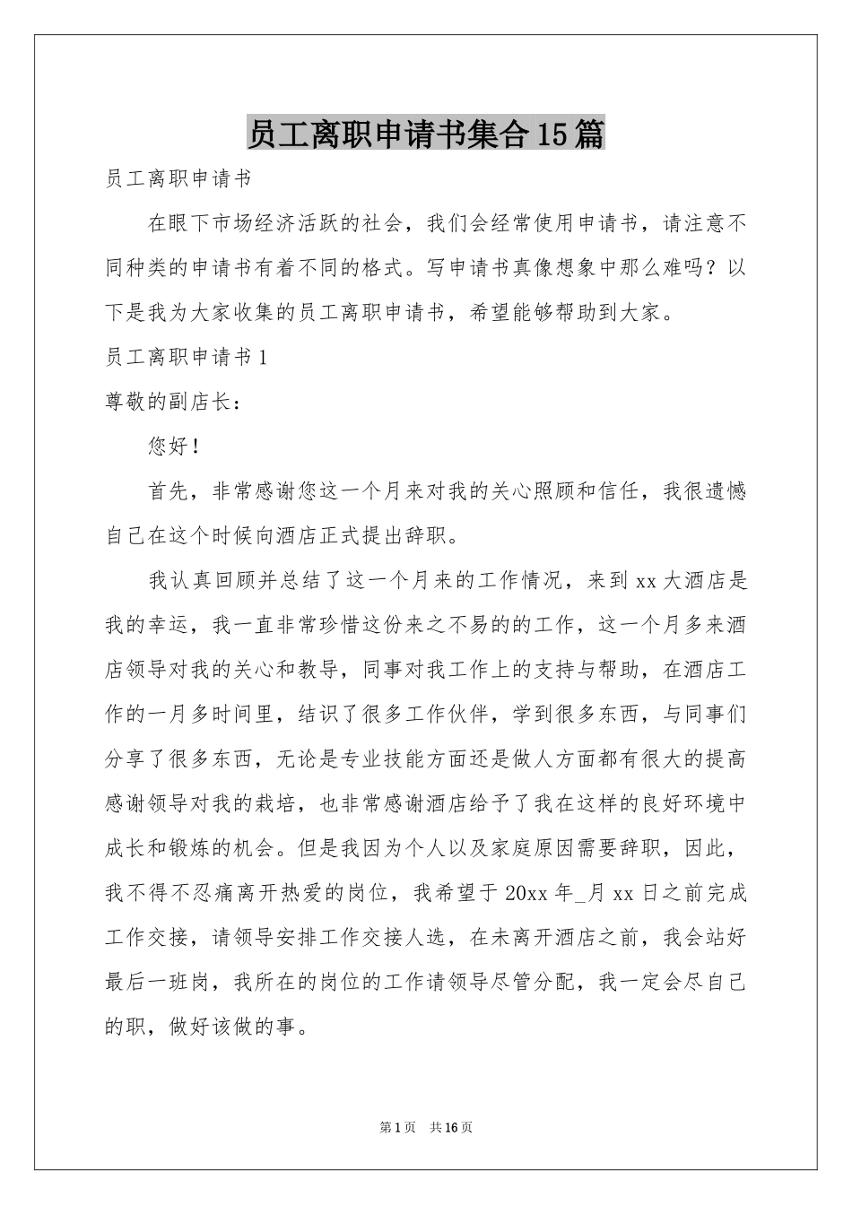 员工离职申请书集合15篇_第1页