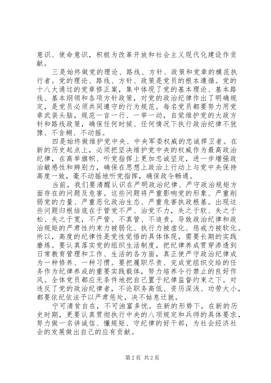 “三严三实”第一专题学习研讨心得体会：军队版_第2页
