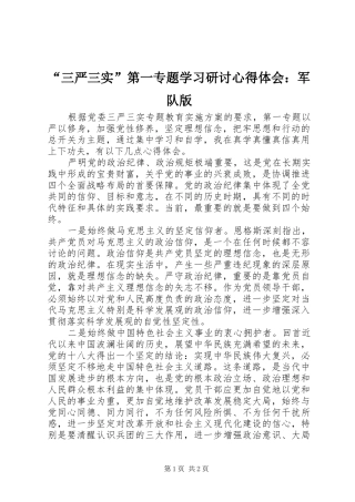 “三严三实”第一专题学习研讨心得体会：军队版