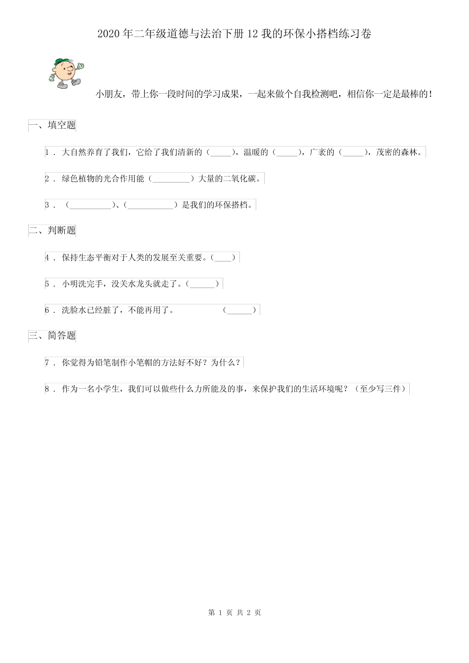 2020年二年级道德与法治下册12我的环保小搭档练习卷 _第1页