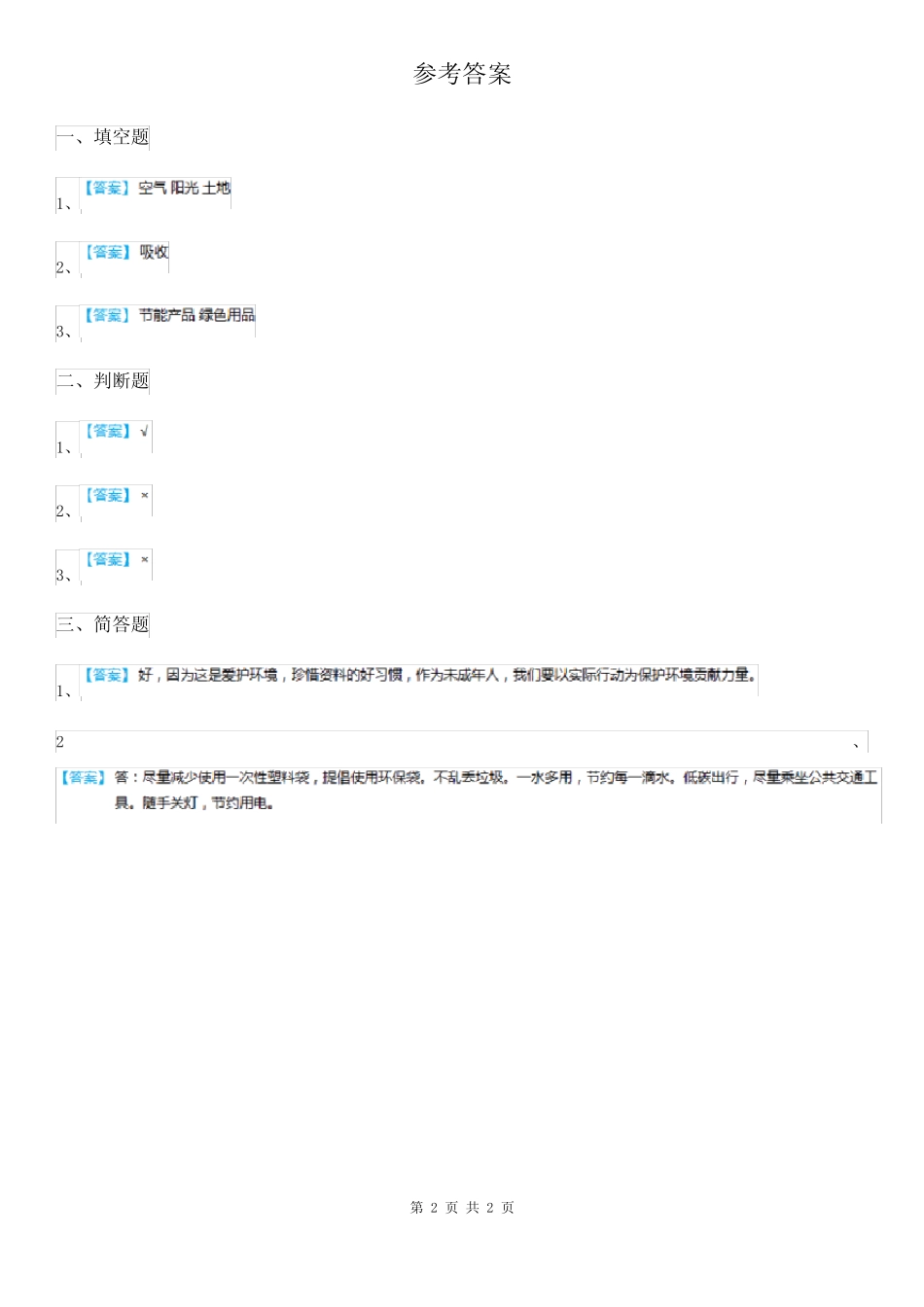 2020年二年级道德与法治下册12我的环保小搭档练习卷 _第2页