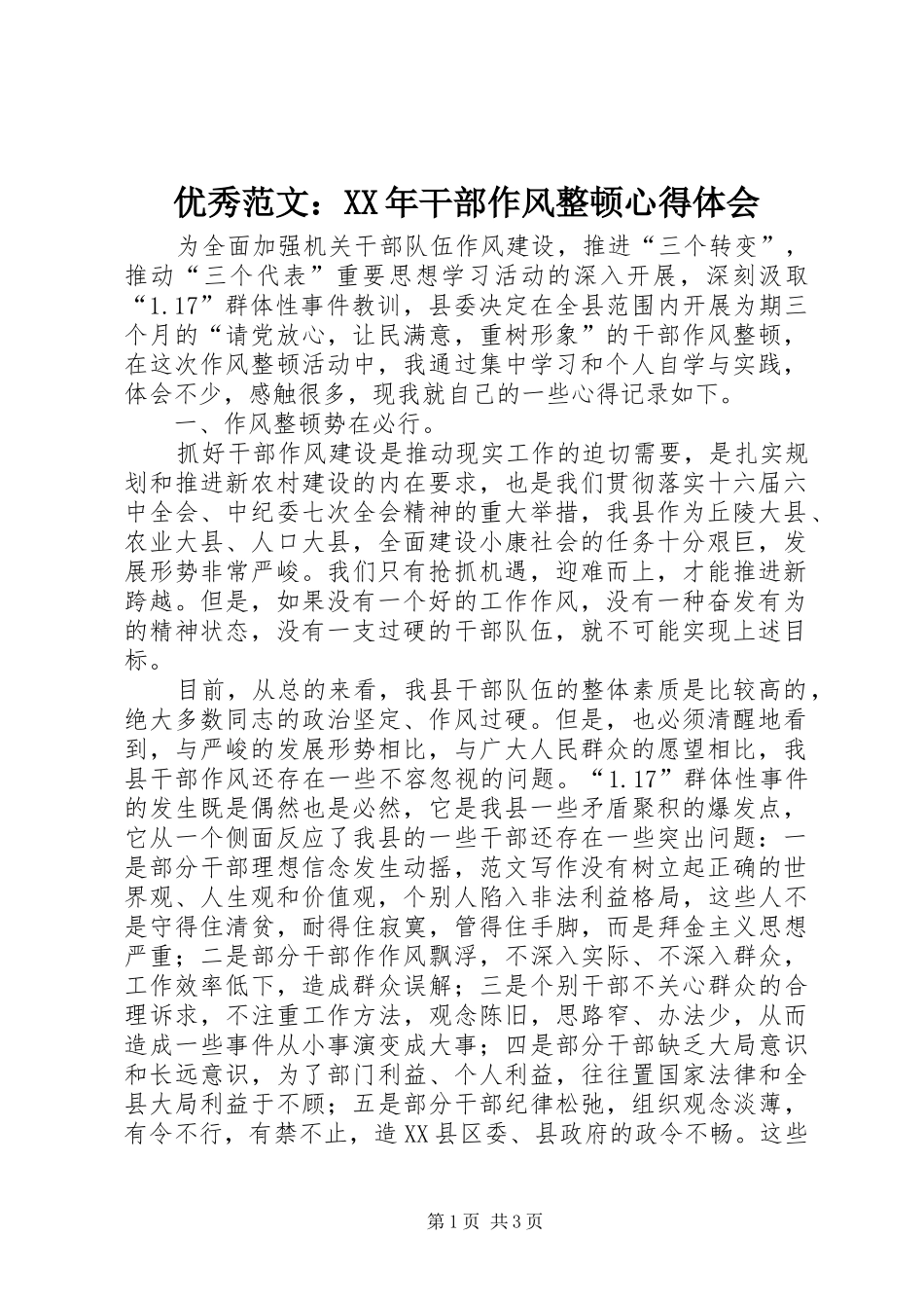 优秀范文：XX年干部作风整顿心得体会_第1页