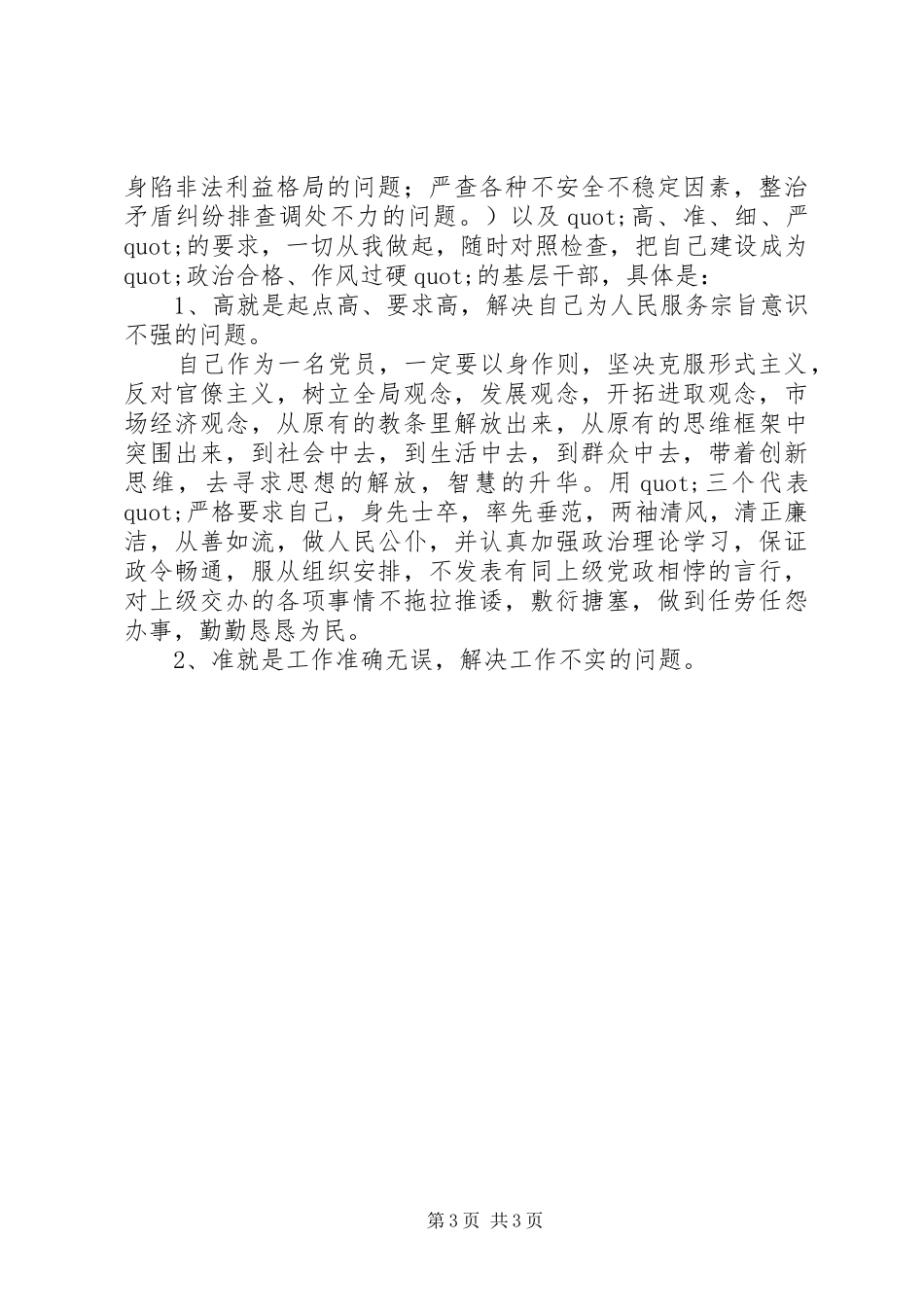 优秀范文：XX年干部作风整顿心得体会_第3页