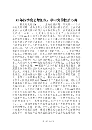 XX年四季度思想汇报：学习党的性质心得