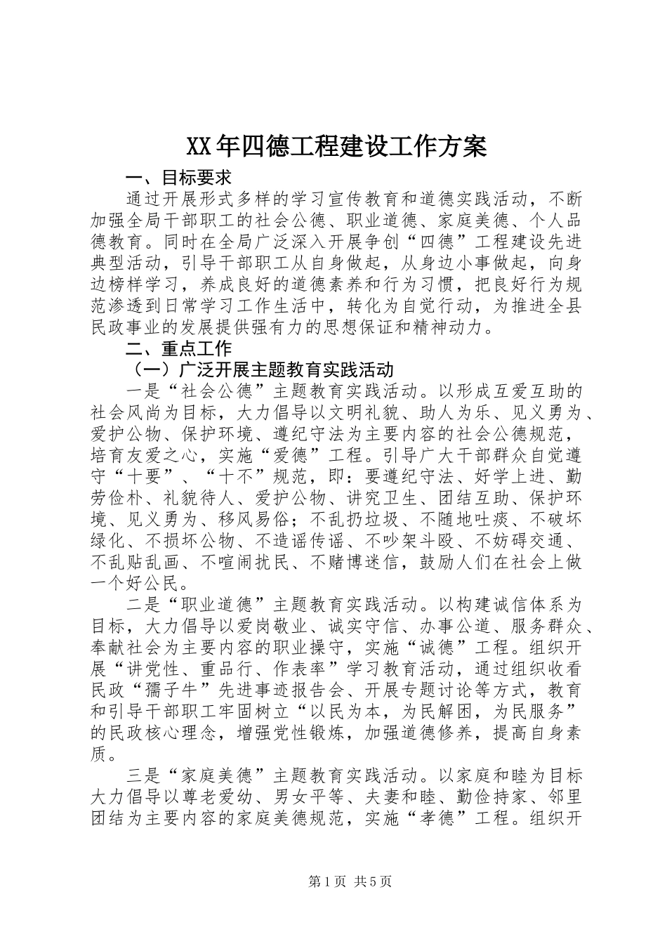 XX年四德工程建设工作方案_第1页