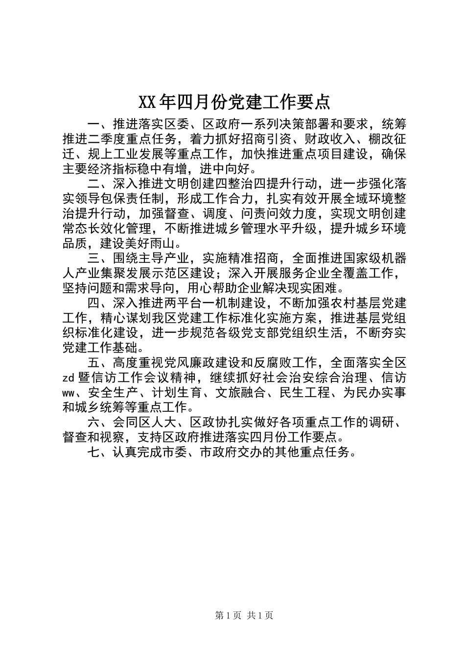 XX年四月份党建工作要点_第1页