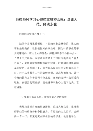师德师风学习心得范文精粹合辑：身正为范-师魂永驻