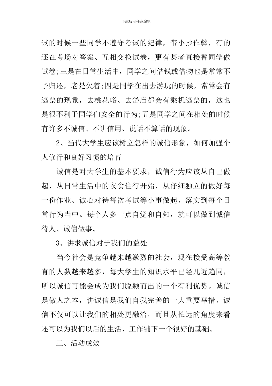 有关于诚信主题活动的总结_第2页