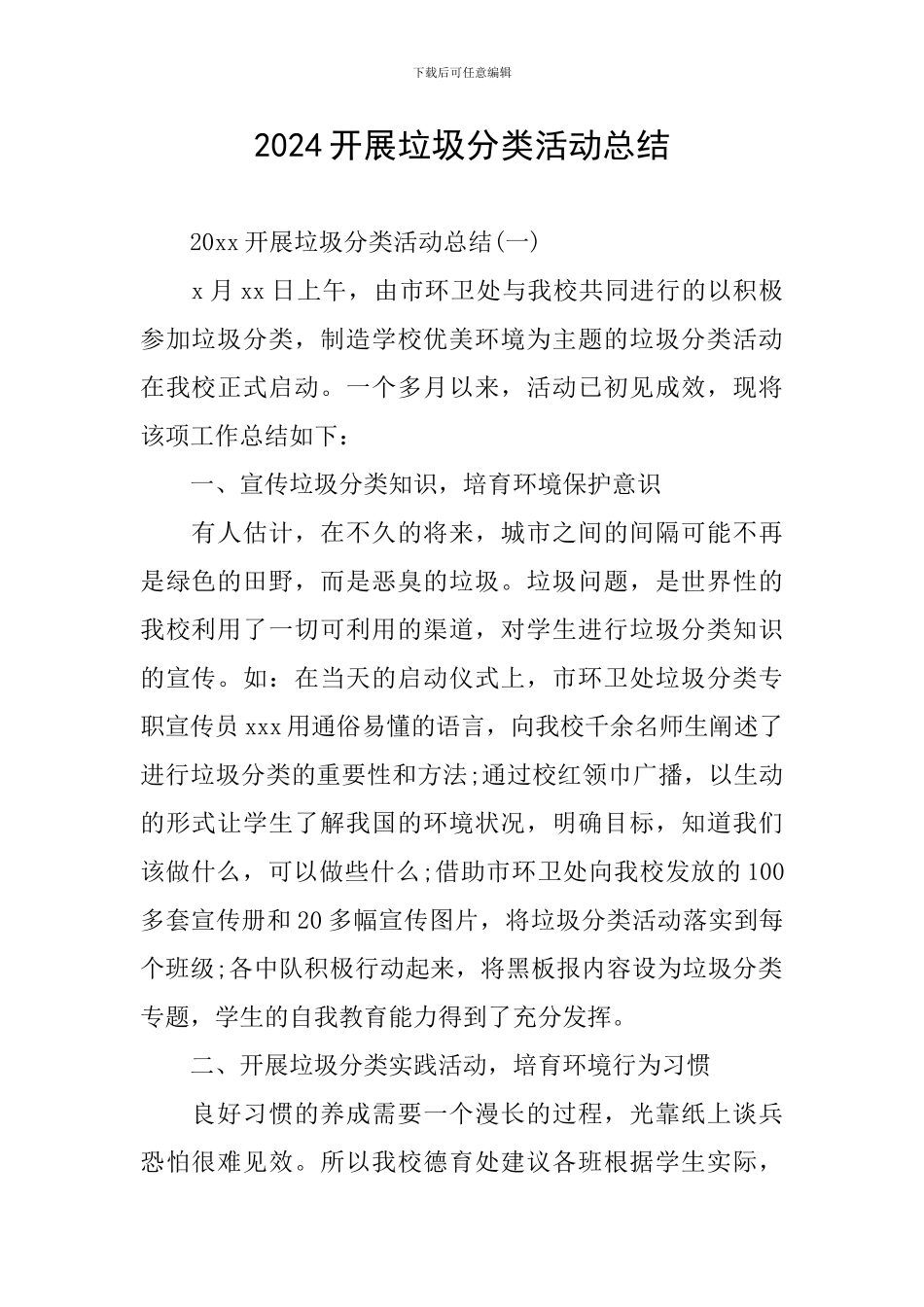 2024开展垃圾分类活动总结_第1页