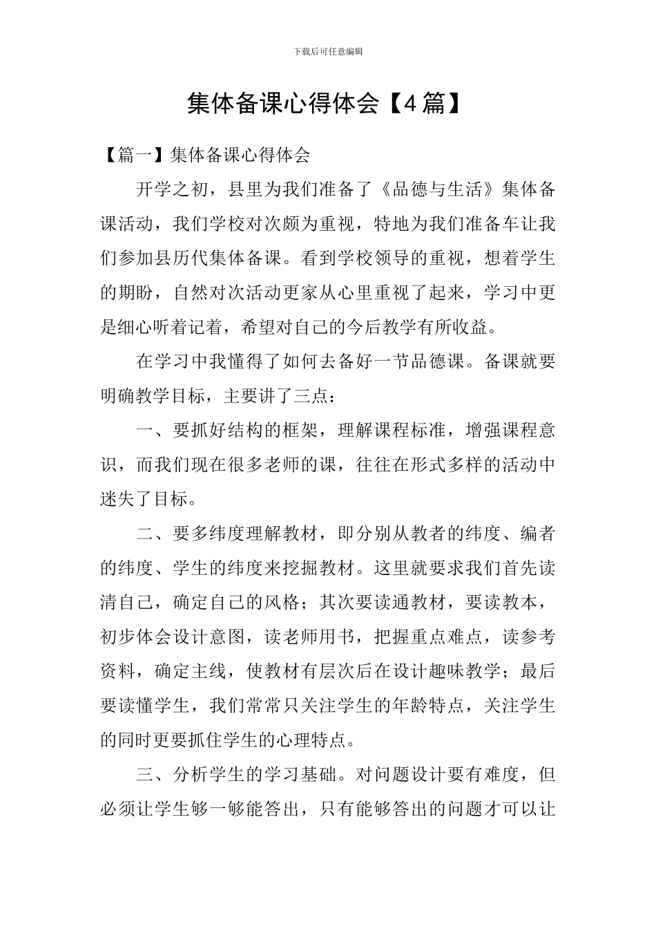 集体备课心得体会_第1页