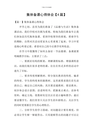 集体备课心得体会