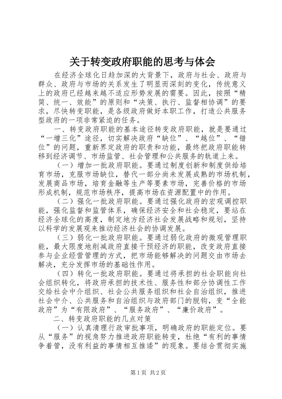 关于转变政府职能的思考与体会_第1页