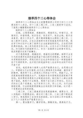 烟草四个三心得体会