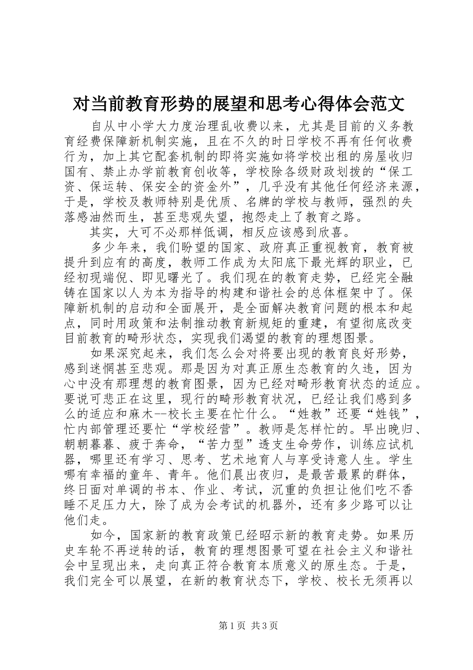 对当前教育形势的展望和思考心得体会范文_第1页