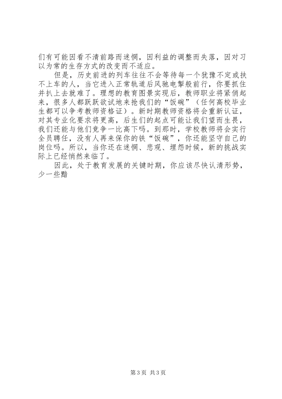 对当前教育形势的展望和思考心得体会范文_第3页
