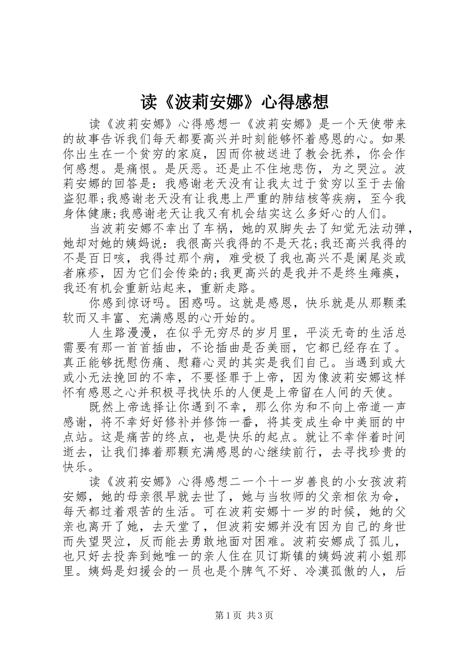读《波莉安娜》心得感想_第1页