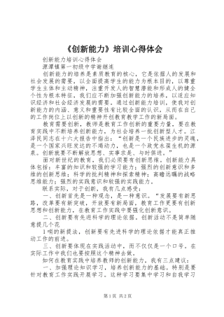 《创新能力》培训心得体会