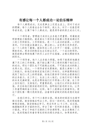 有感让每一个人都成功－论伯乐精神
