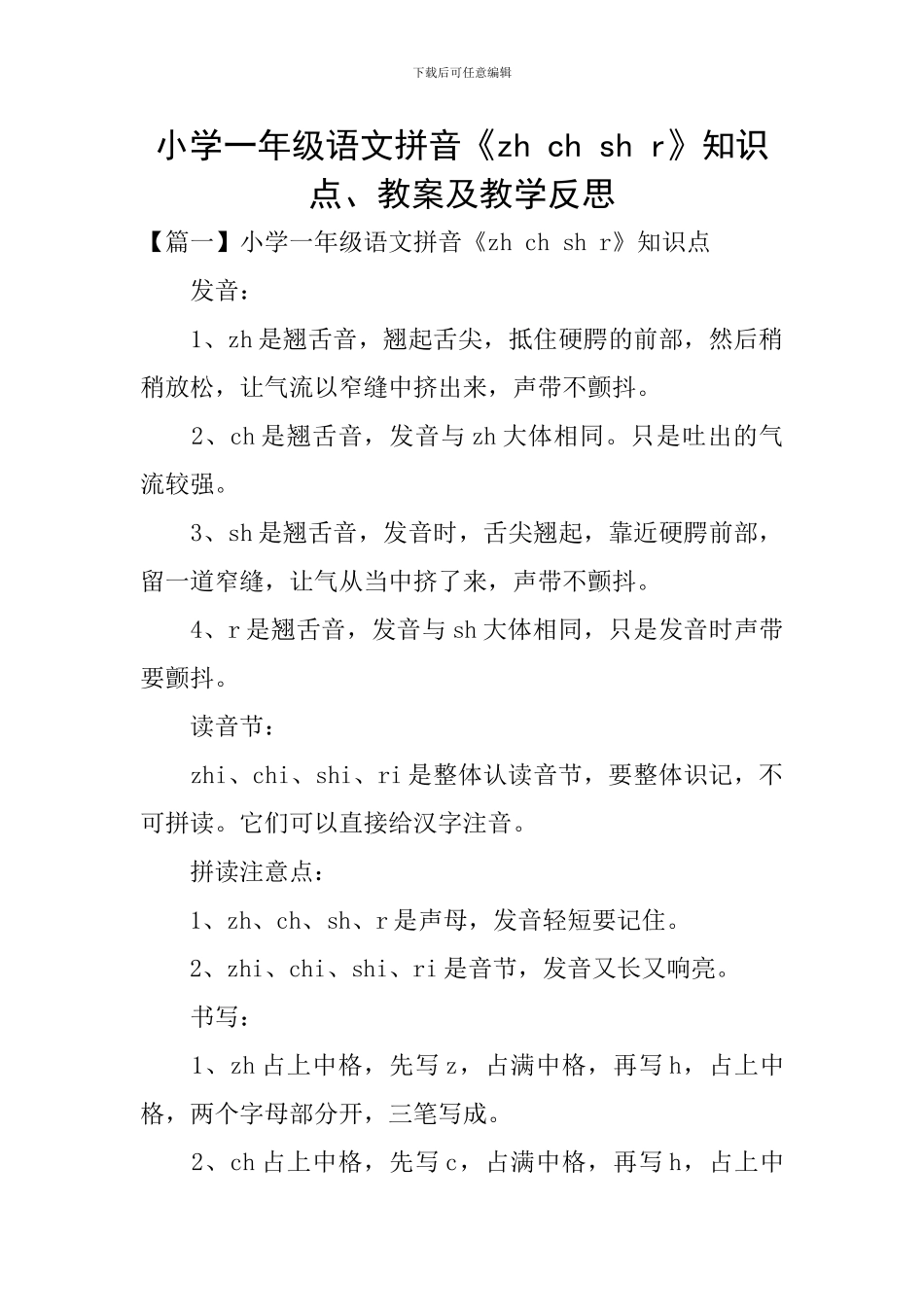 小学一年级语文拼音《zh-ch-sh-r》知识点、教案及教学反思_第1页