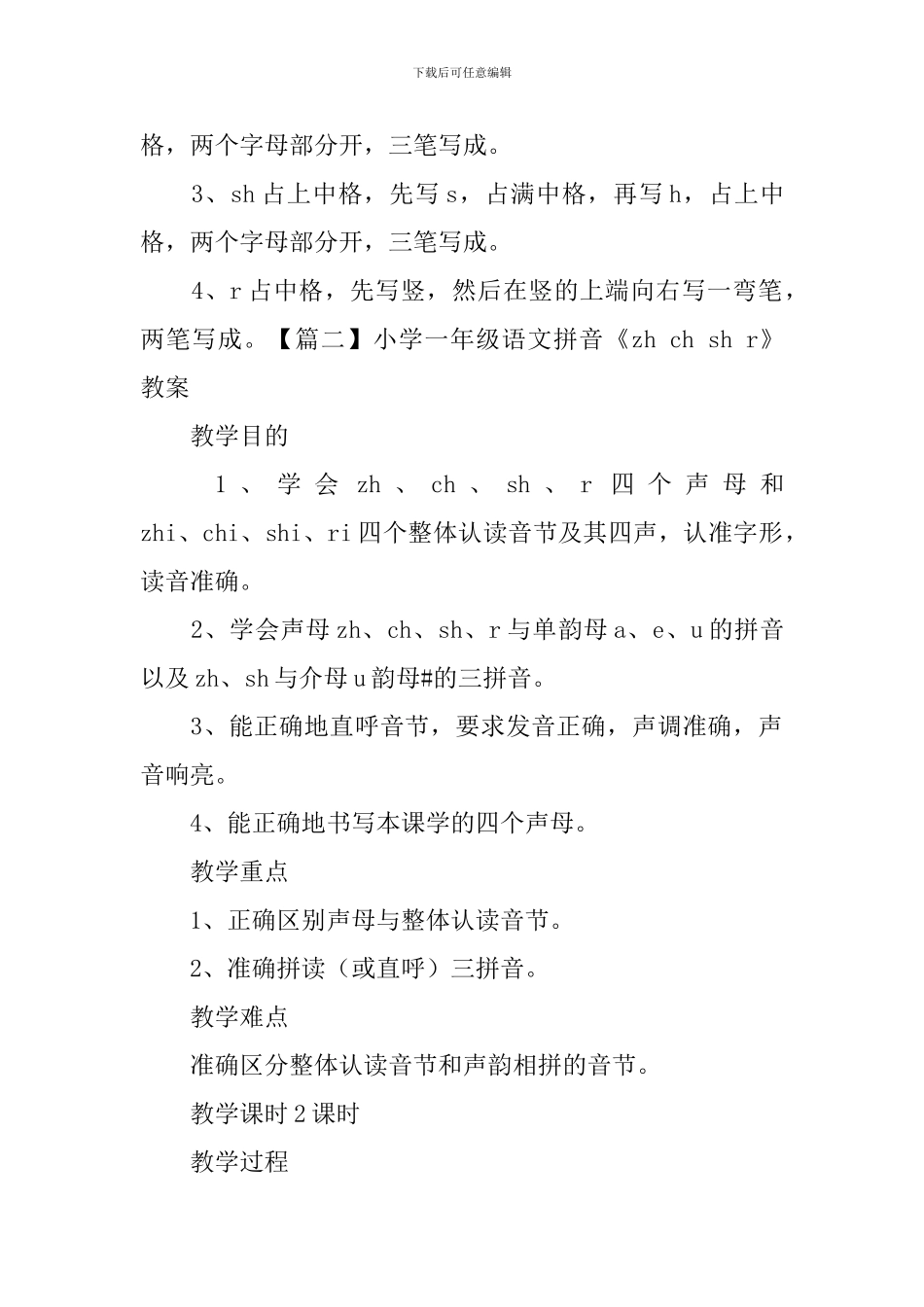 小学一年级语文拼音《zh-ch-sh-r》知识点、教案及教学反思_第2页