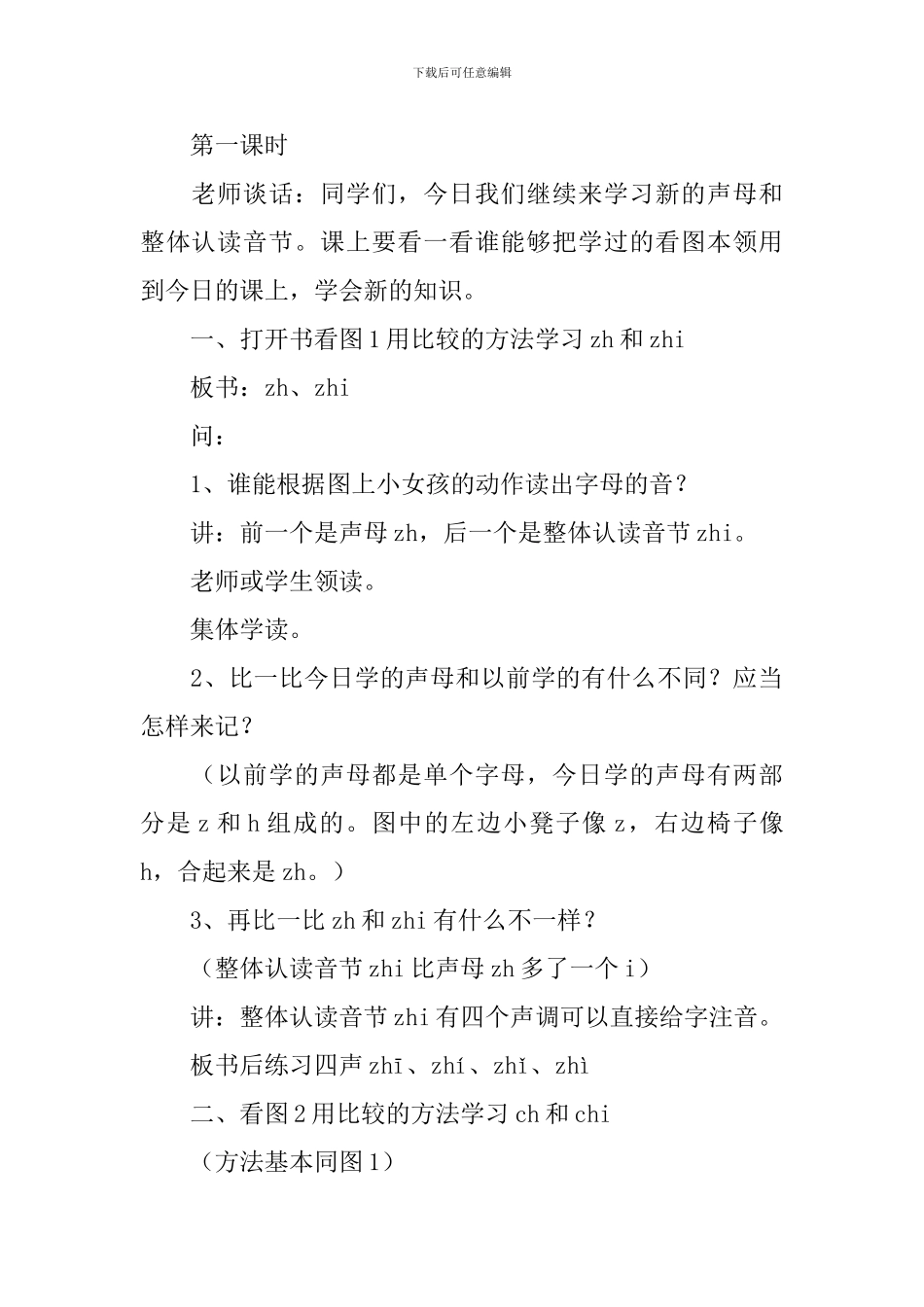 小学一年级语文拼音《zh-ch-sh-r》知识点、教案及教学反思_第3页