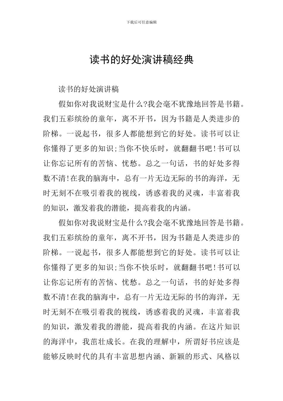 读书的好处演讲稿经典_第1页