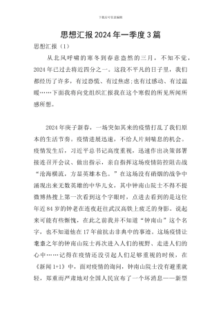 思想汇报2024年一季度3篇