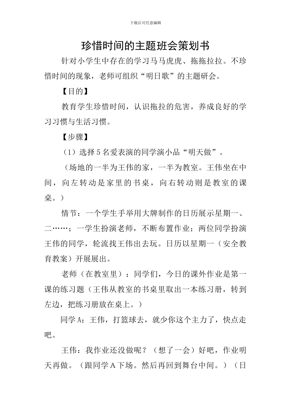 珍惜时光的主题班会策划书_第1页