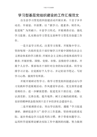 学习型基层党组织建设的工作汇报范文