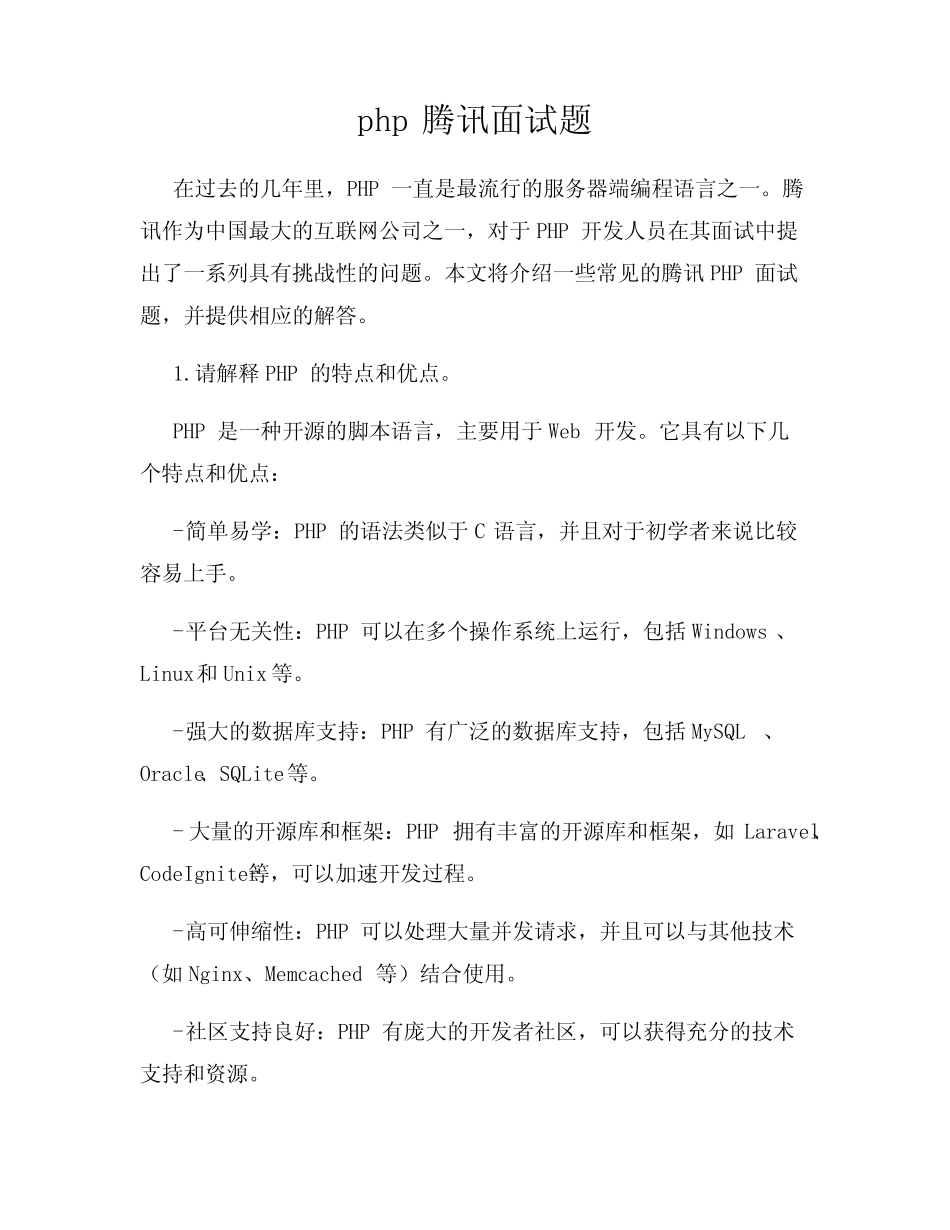 php腾讯面试题 _第1页