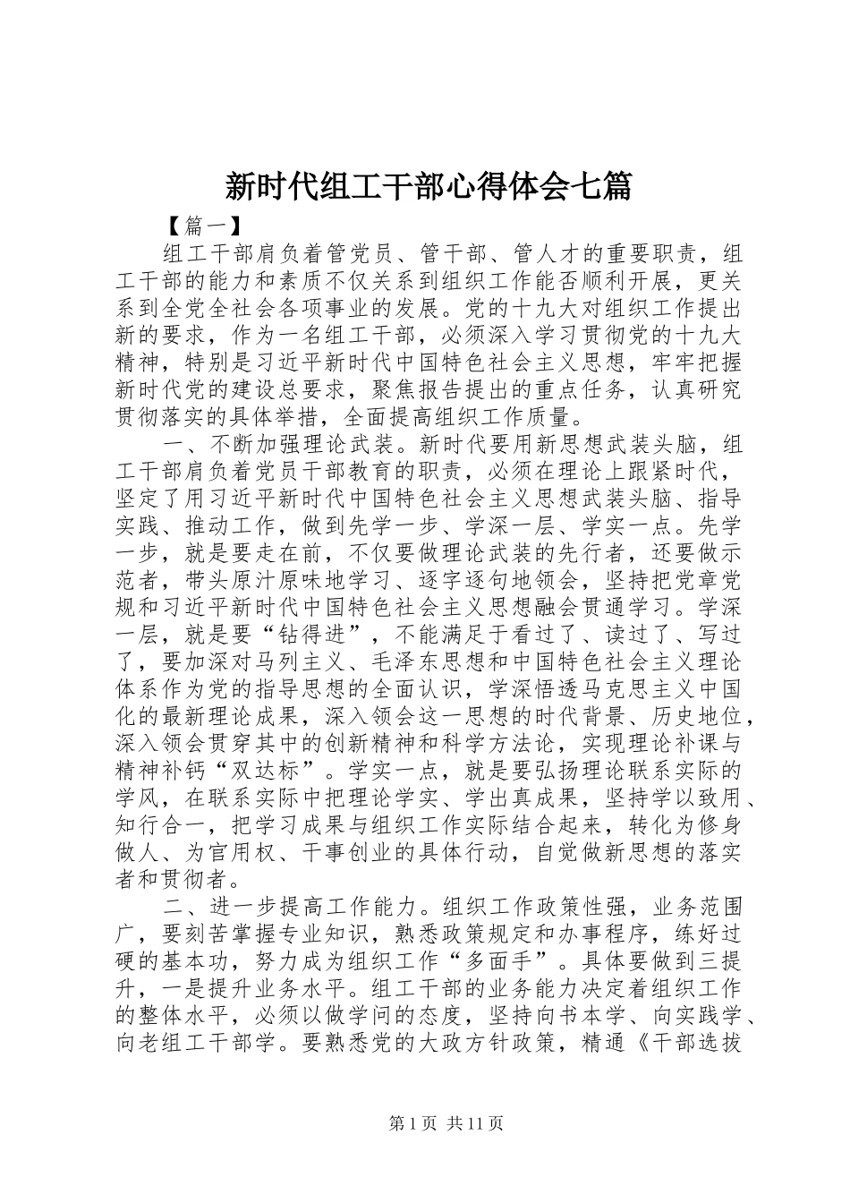 新时代组工干部心得体会七篇_第1页