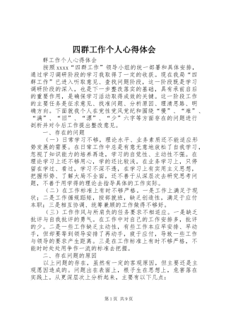 四群工作个人心得体会