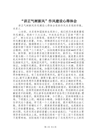 “讲正气树新风”作风建设心得体会