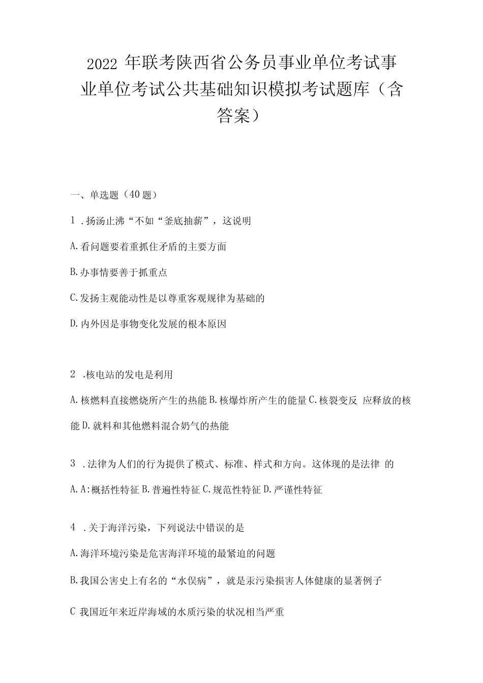 2023年联考陕西省公务员事业单位考试事业单位考试公共基础知识模拟考 _第1页
