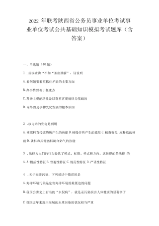 2023年联考陕西省公务员事业单位考试事业单位考试公共基础知识模拟考 