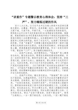 “讲重作”专题警示教育心得体会：坚持“三严”，努力锤炼过硬的作风