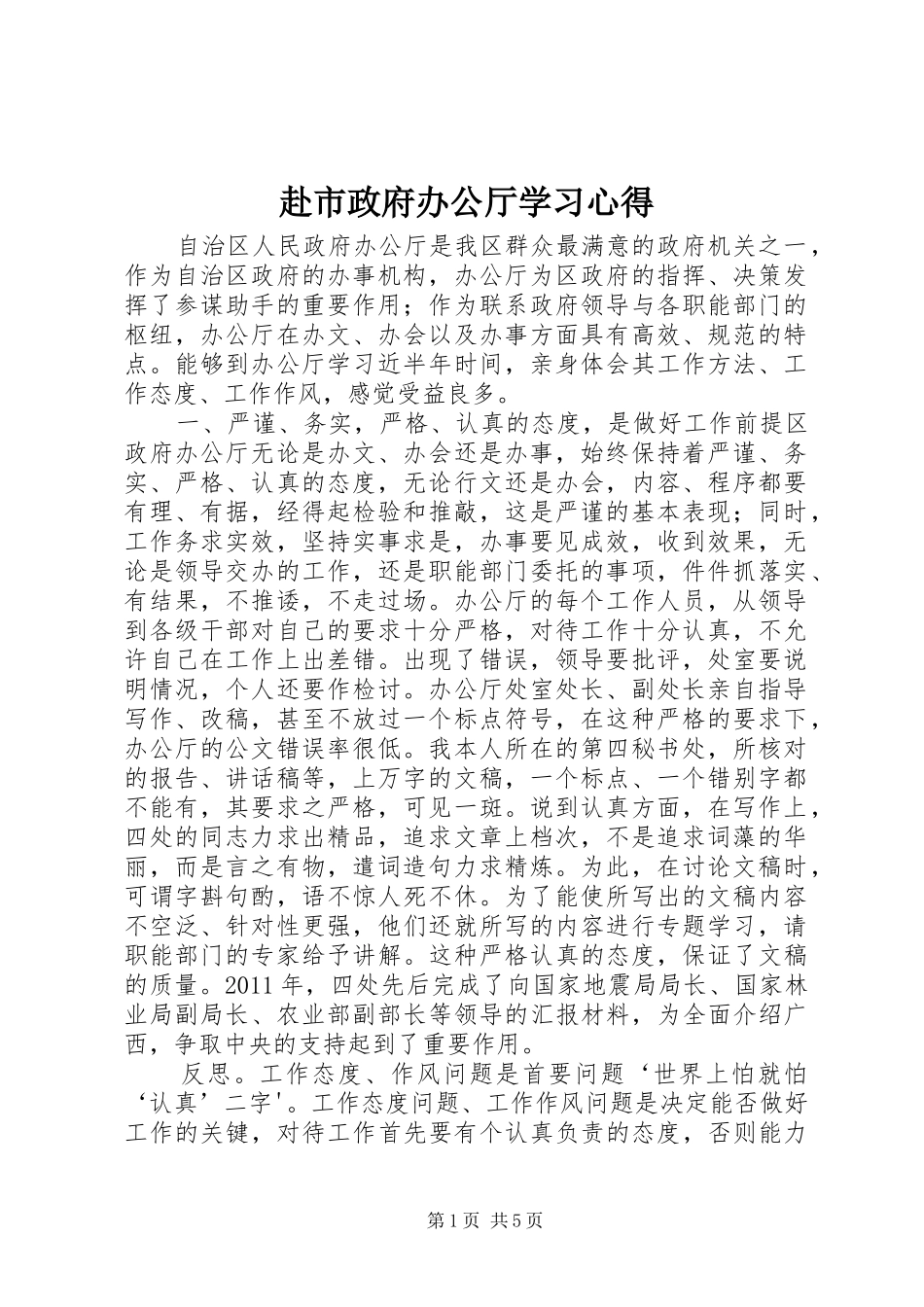 赴市政府办公厅学习心得_第1页