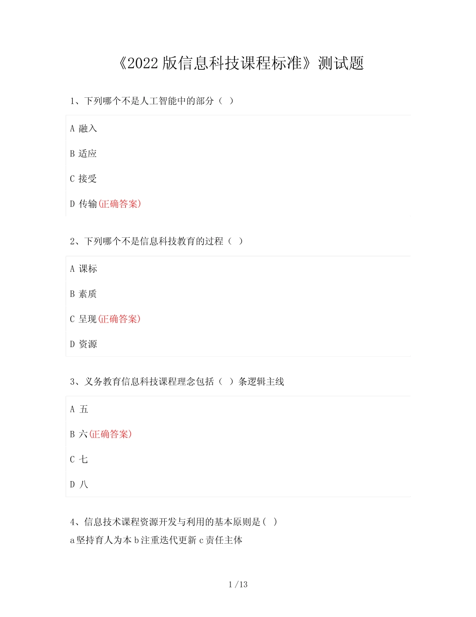 《2022版信息科技课程标准》测试题及答案 _第1页