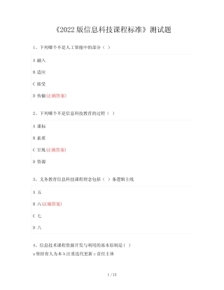 《2022版信息科技课程标准》测试题及答案 