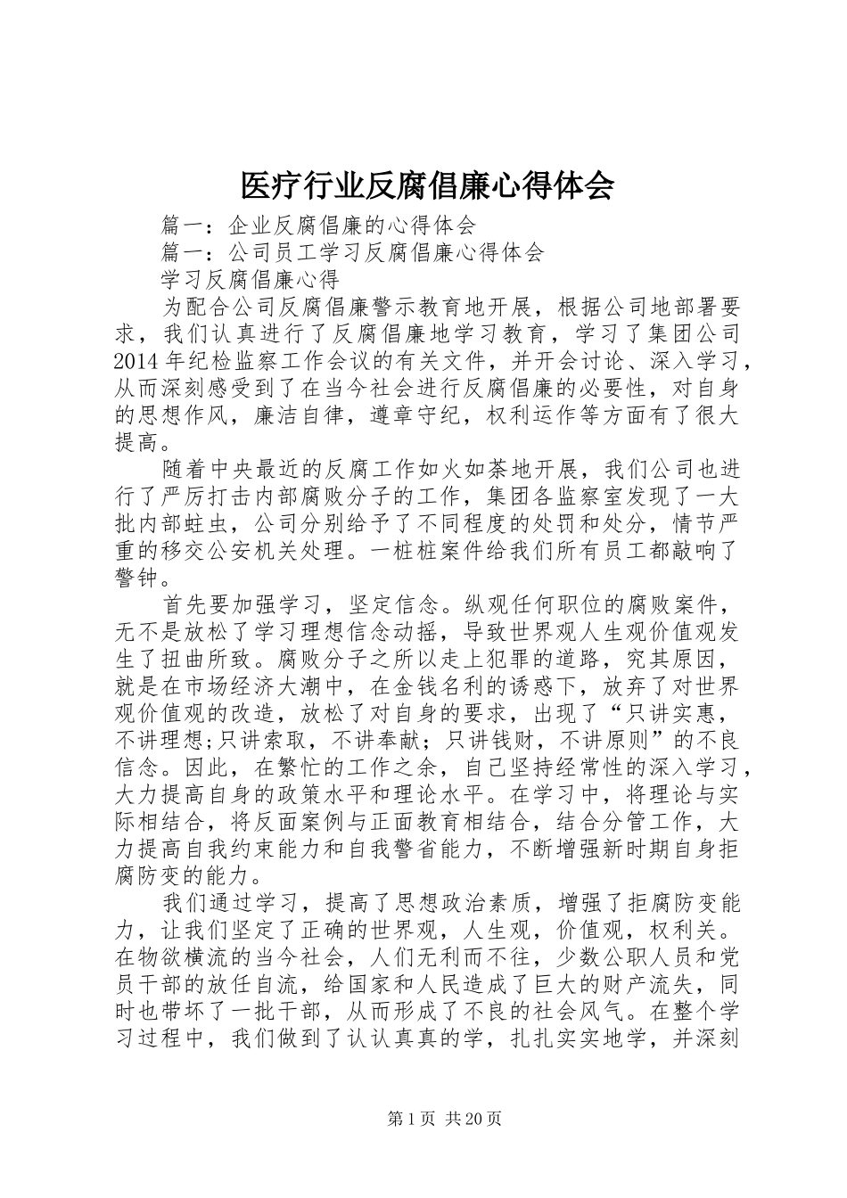 医疗行业反腐倡廉心得体会_第1页