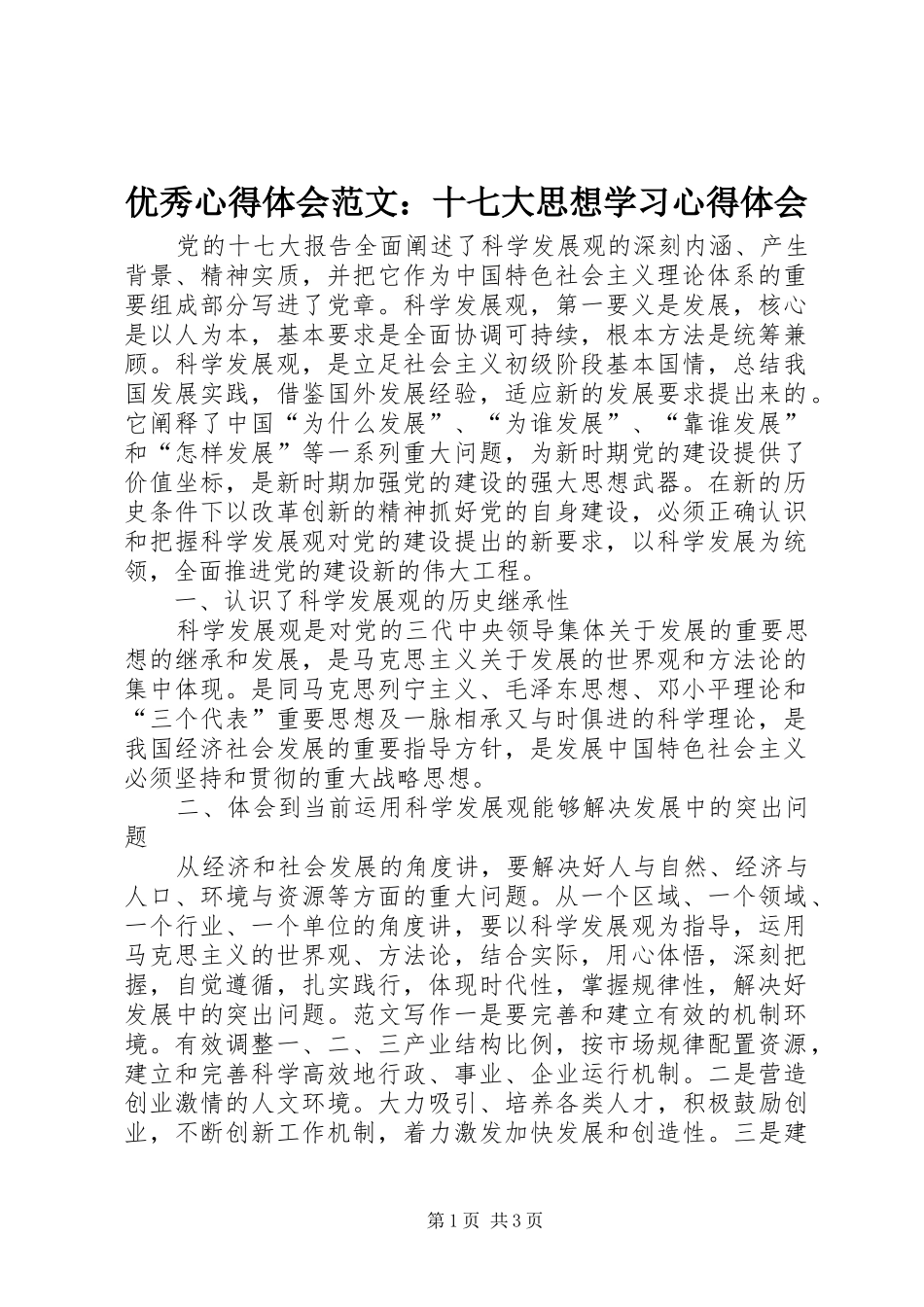 优秀心得体会范文：十七大思想学习心得体会_第1页