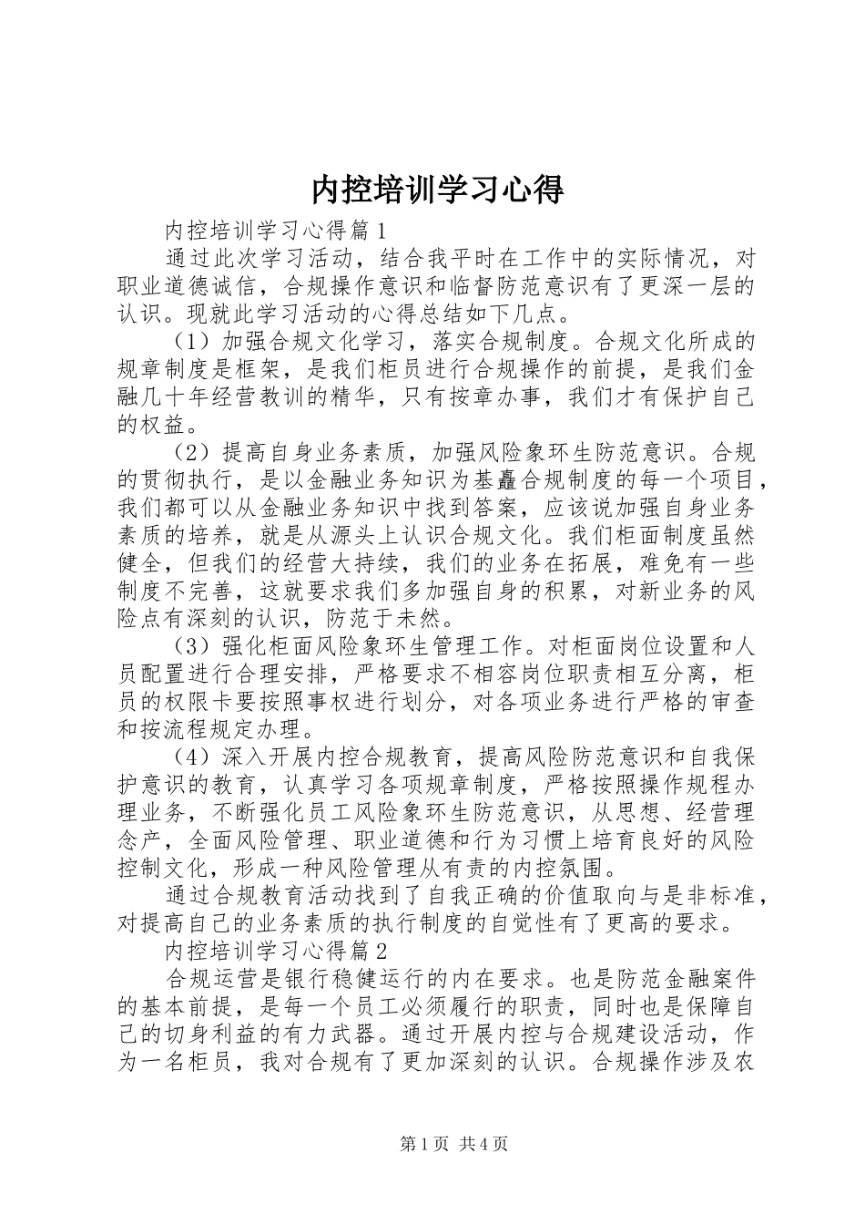 内控培训学习心得_第1页