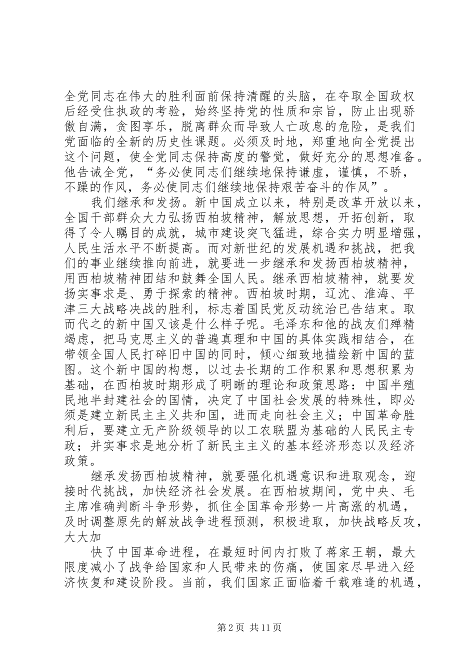 西柏坡学习心得体会_第2页