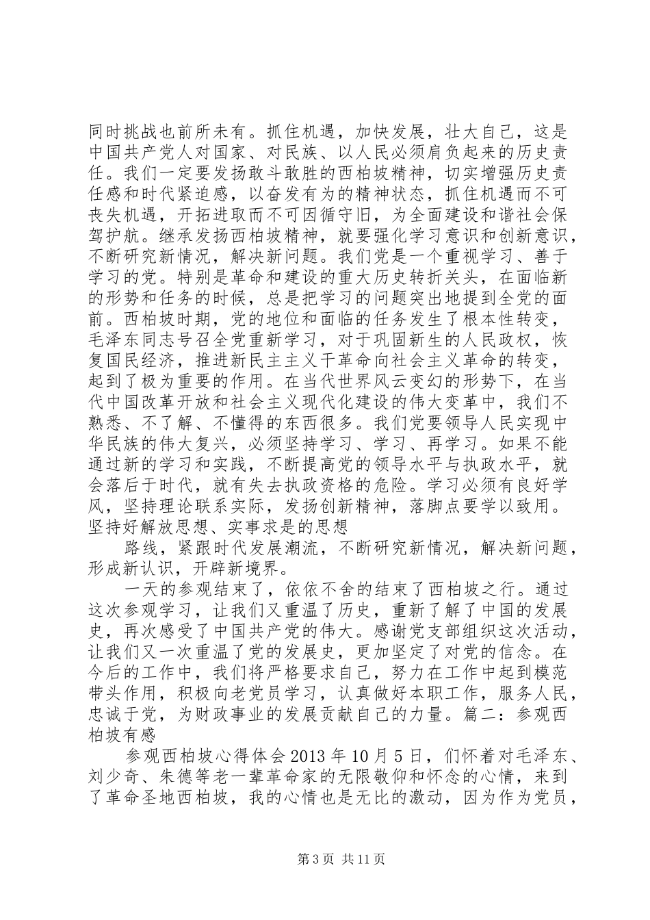 西柏坡学习心得体会_第3页