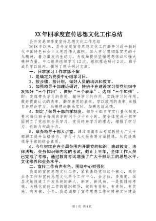 XX年四季度宣传思想文化工作总结