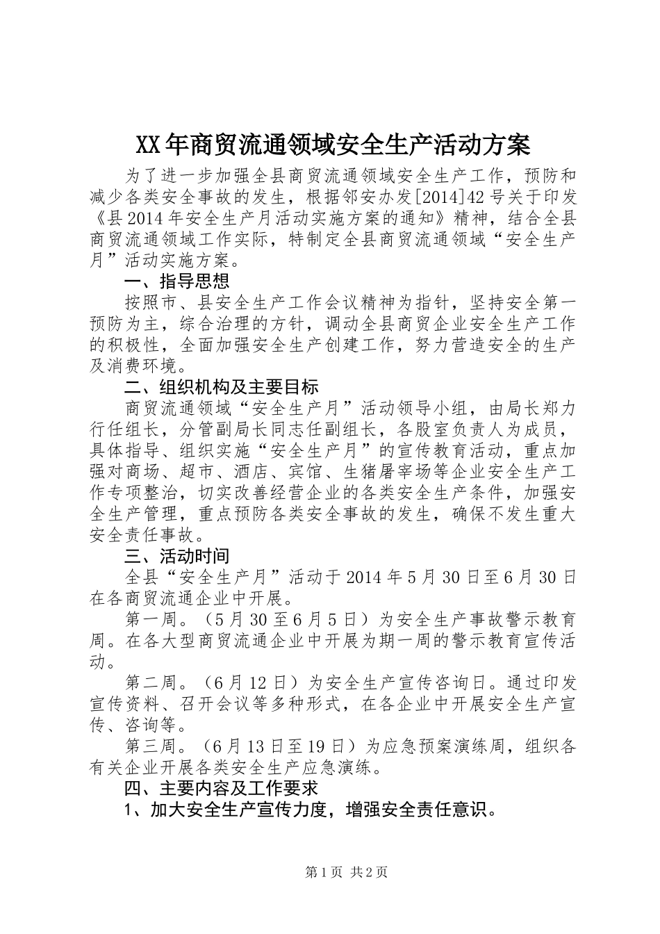 XX年商贸流通领域安全生产活动方案_第1页