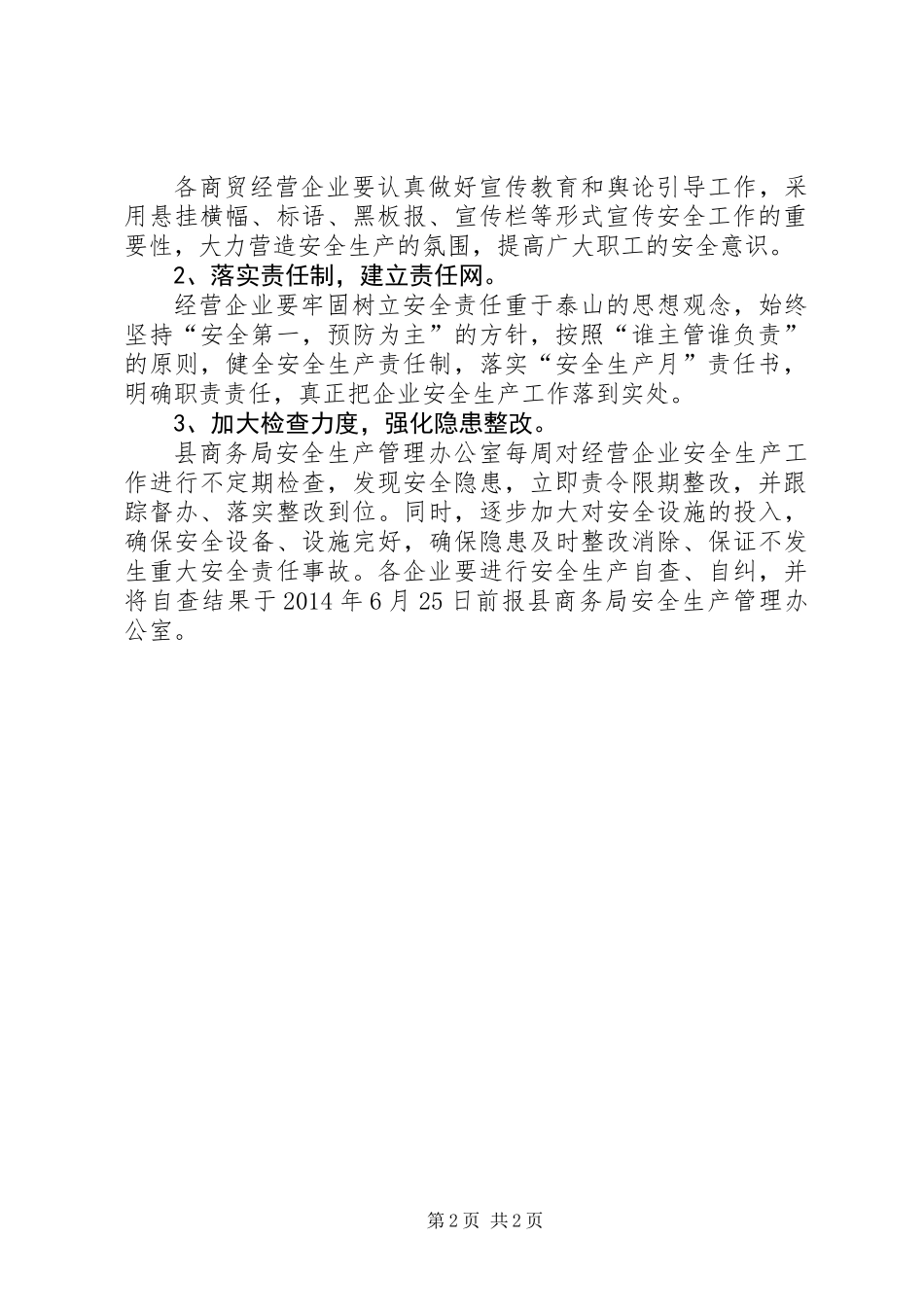 XX年商贸流通领域安全生产活动方案_第2页